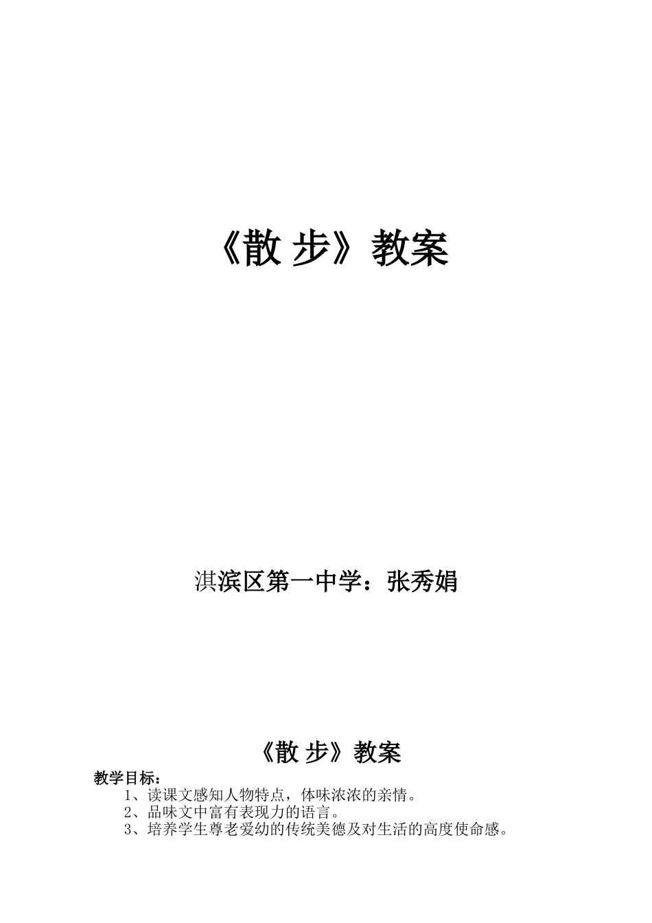 我的散步教案_第1页