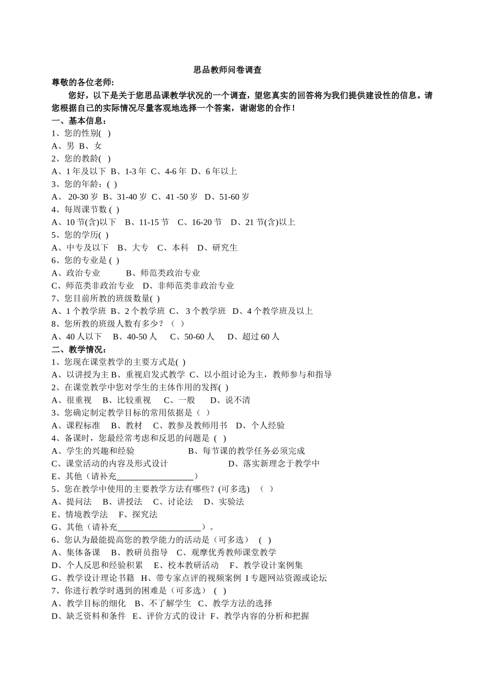 思品教师问卷调查_第1页