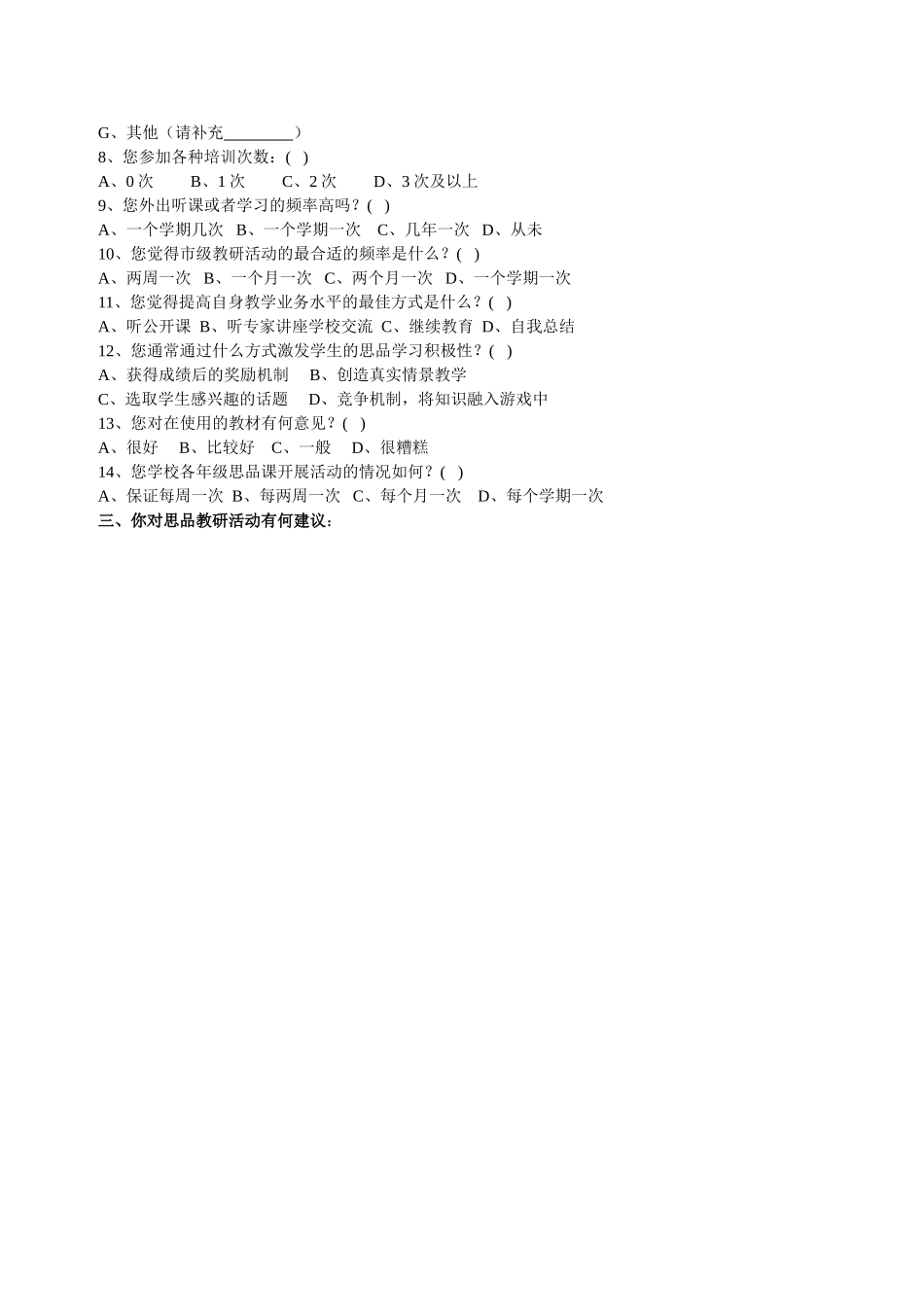 思品教师问卷调查_第2页