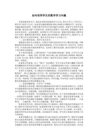 如何培养学生的数学学习兴趣任丽华