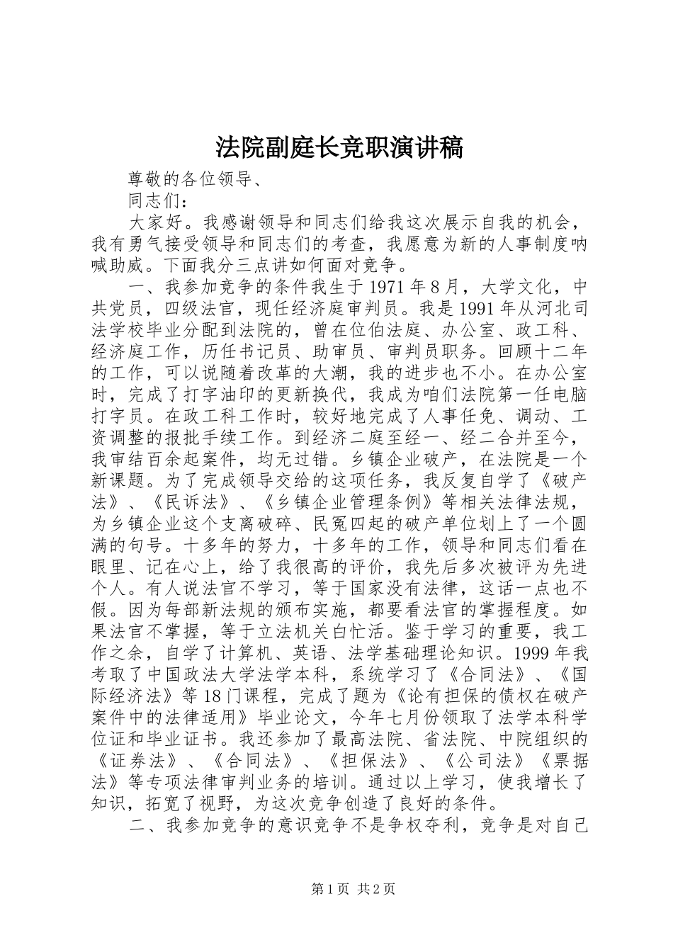 法院副庭长竞职演讲致辞_第1页