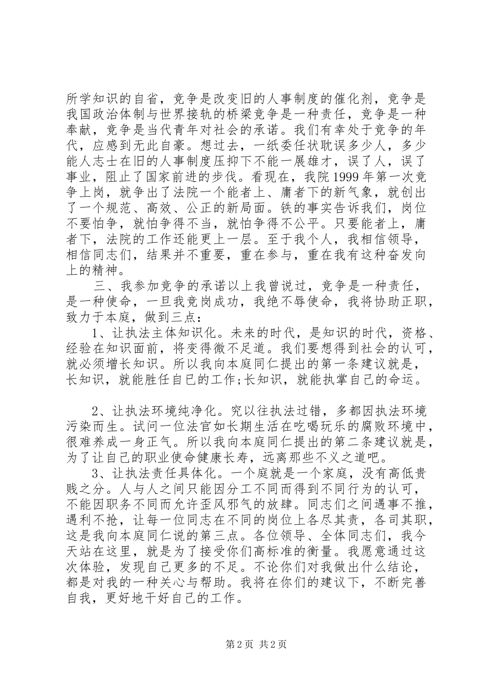 法院副庭长竞职演讲致辞_第2页