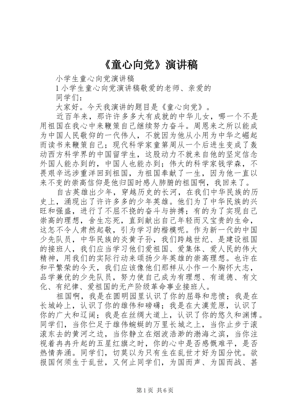 《童心向党》演讲致辞_第1页
