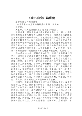 《童心向党》演讲致辞