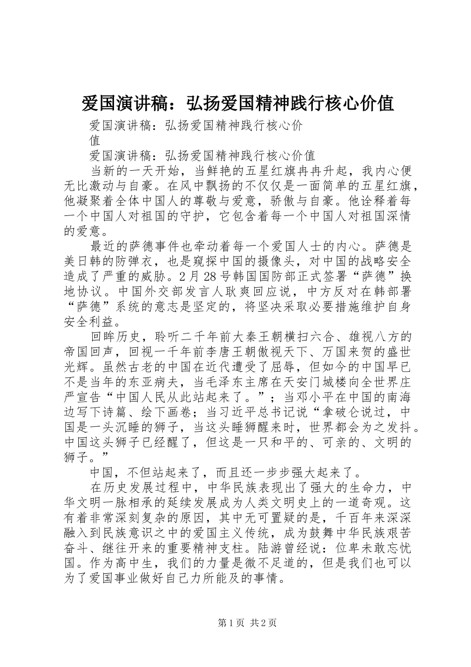 爱国演讲：弘扬爱国精神践行核心价值_第1页