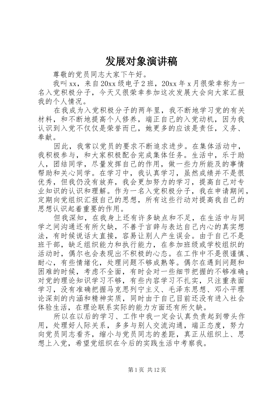 发展对象演讲稿范文_1_第1页