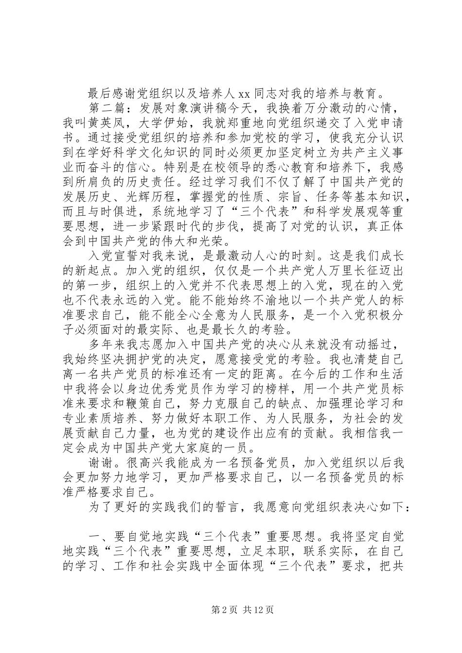 发展对象演讲稿范文_1_第2页