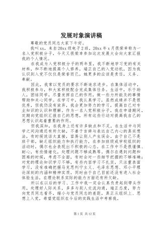 发展对象演讲稿范文_1