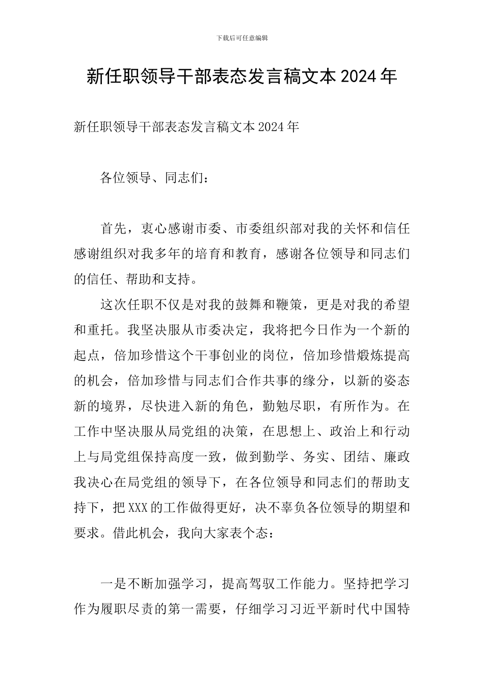 新任职领导干部表态发言稿文本2024年_第1页