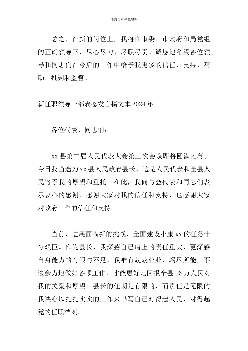 新任职领导干部表态发言稿文本2024年_第3页