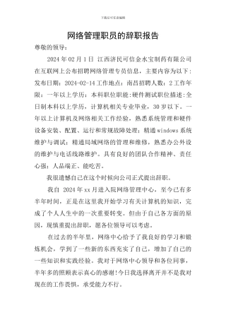 网络管理职员的辞职报告