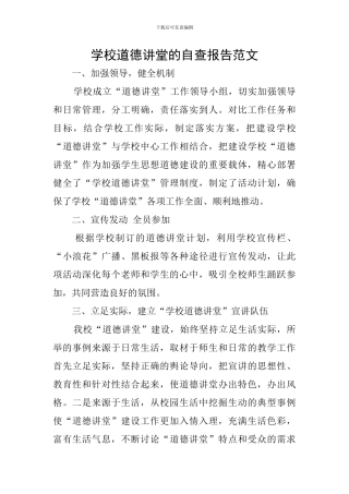 学校道德讲堂的自查报告范文