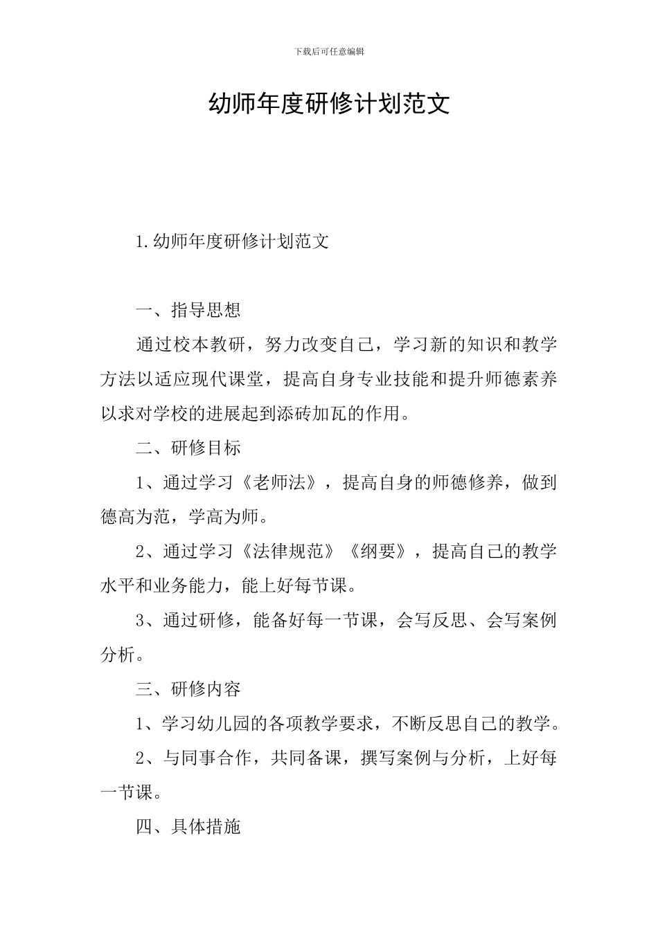 幼师年度研修计划范文_第1页