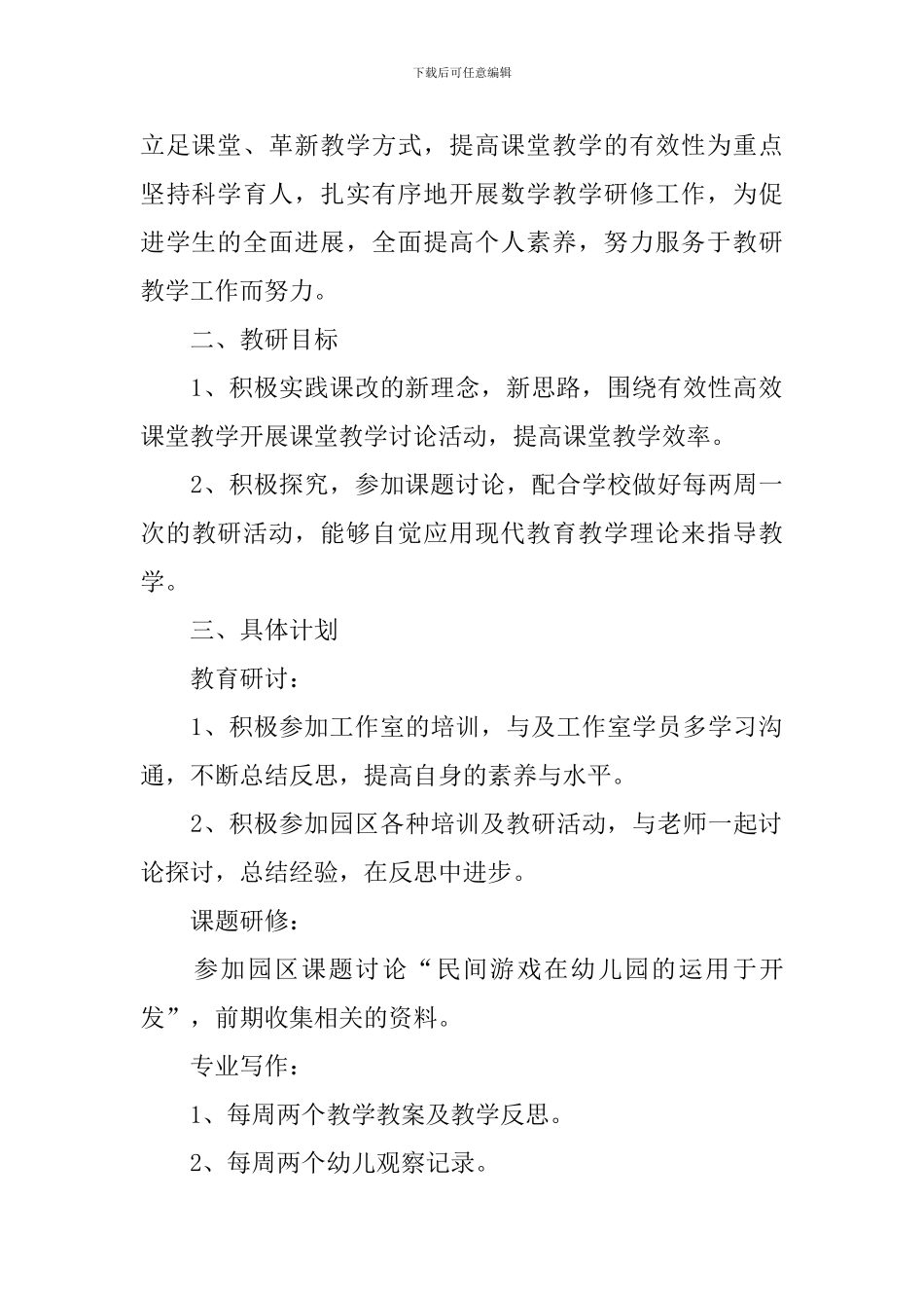 幼师年度研修计划范文_第3页