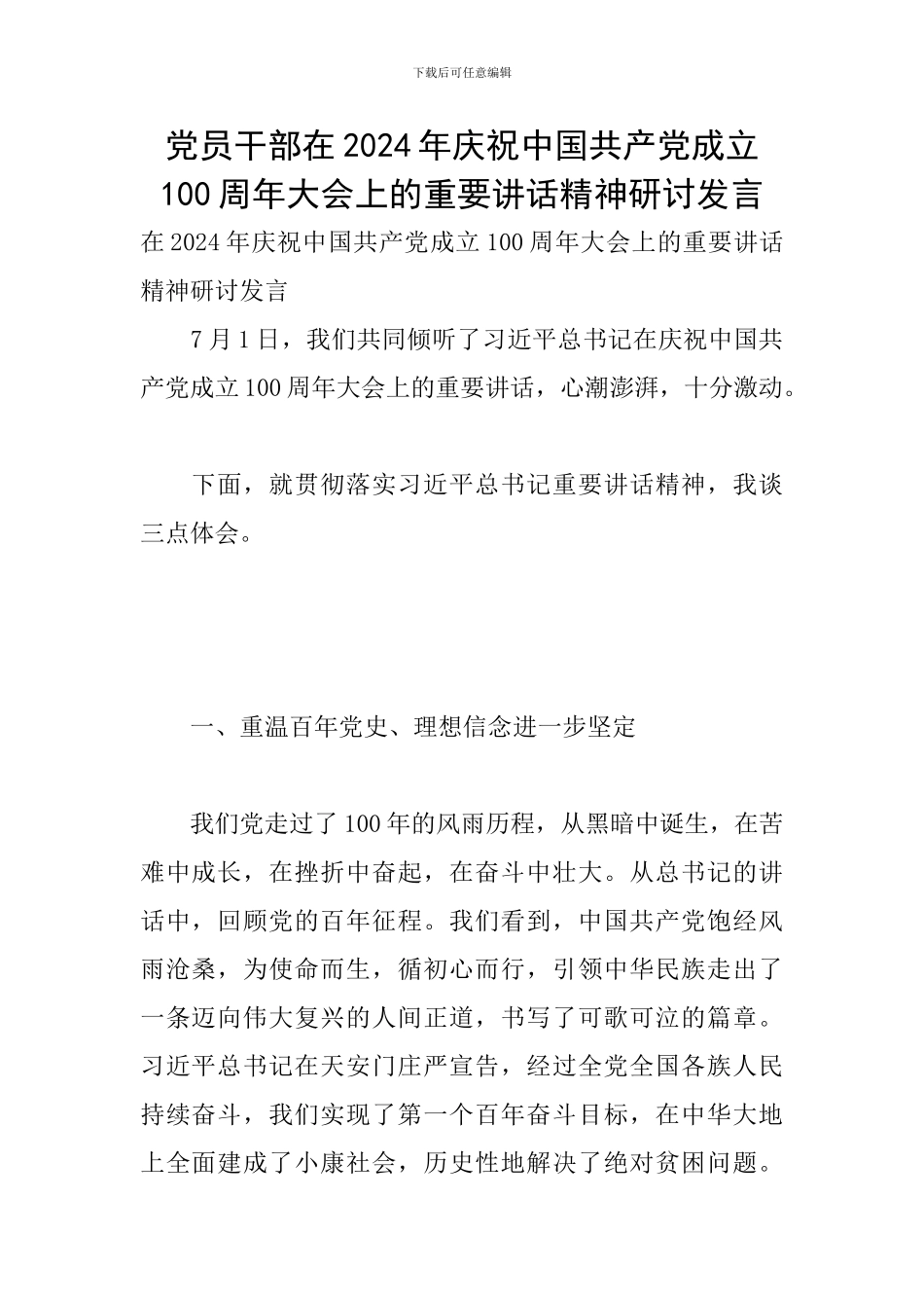 党员干部在2024年庆祝中国共产党成立100周年大会上的重要讲话精神研讨发言_第1页