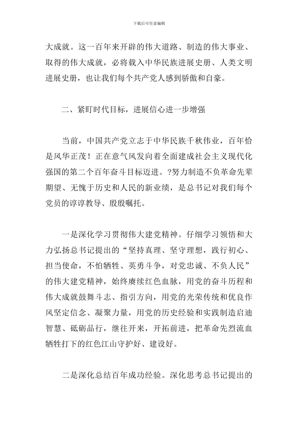 党员干部在2024年庆祝中国共产党成立100周年大会上的重要讲话精神研讨发言_第3页