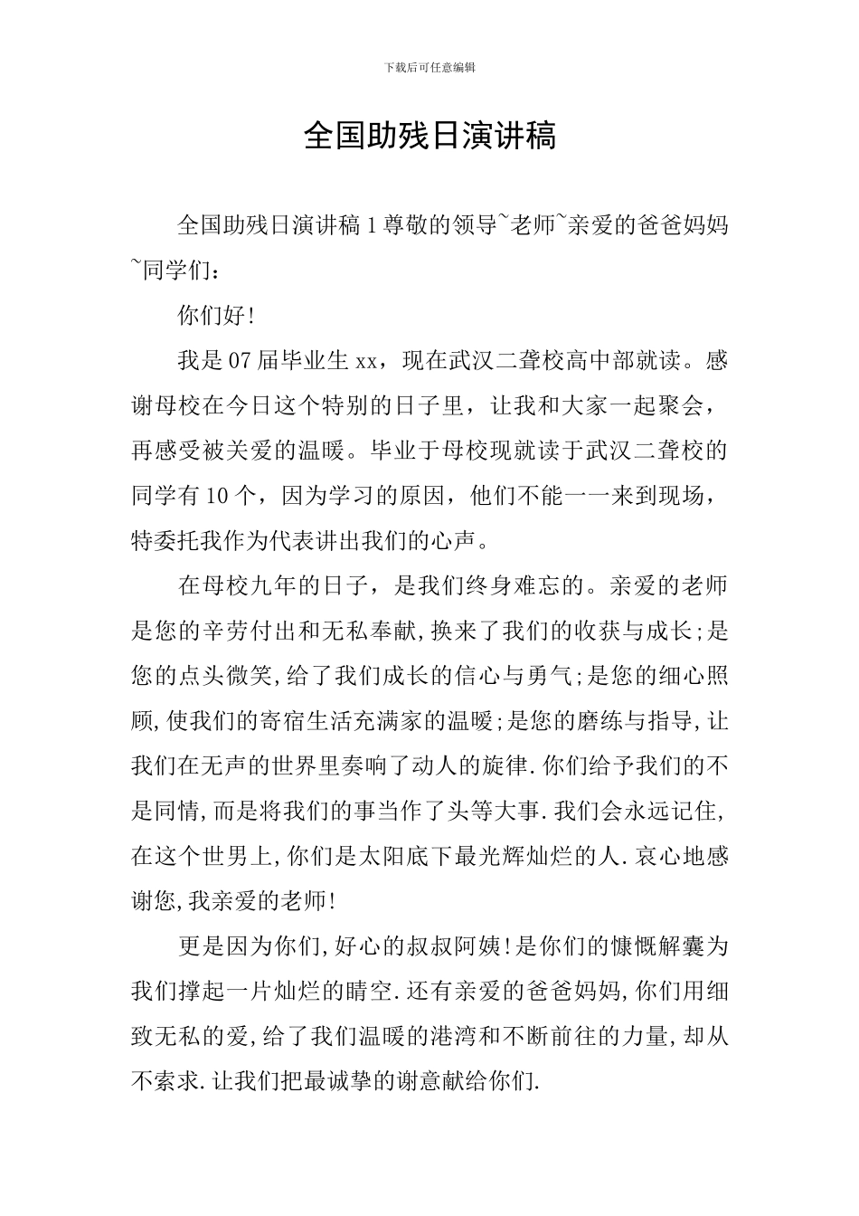 全国助残日演讲稿_第1页