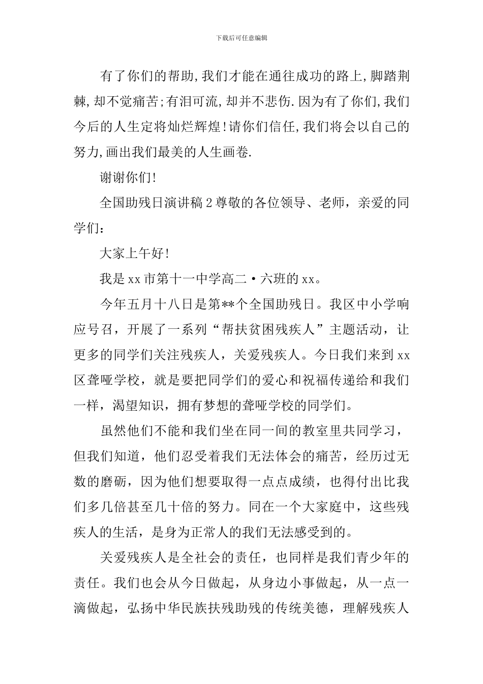 全国助残日演讲稿_第2页