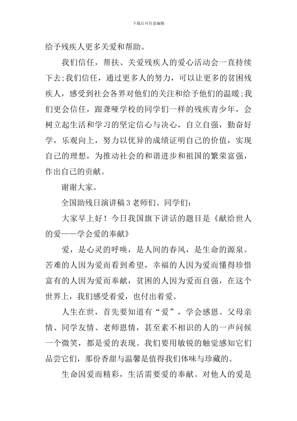 全国助残日演讲稿_第3页