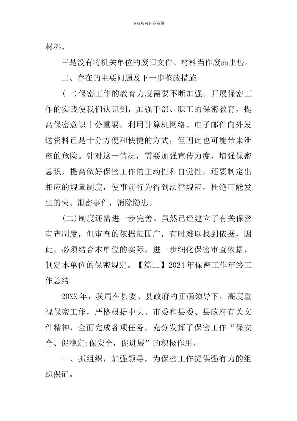 2024年保密工作年终工作总结_第3页