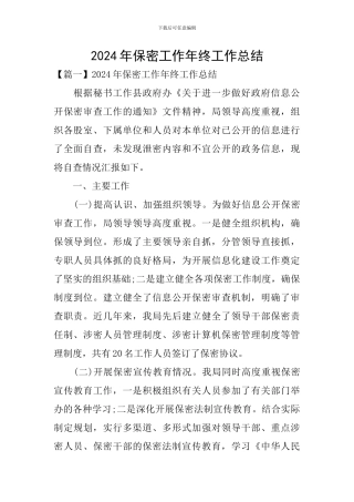 2024年保密工作年终工作总结
