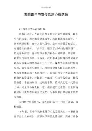 五四青年节宣传活动心得感悟