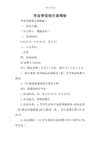 毕业季促销方案模板