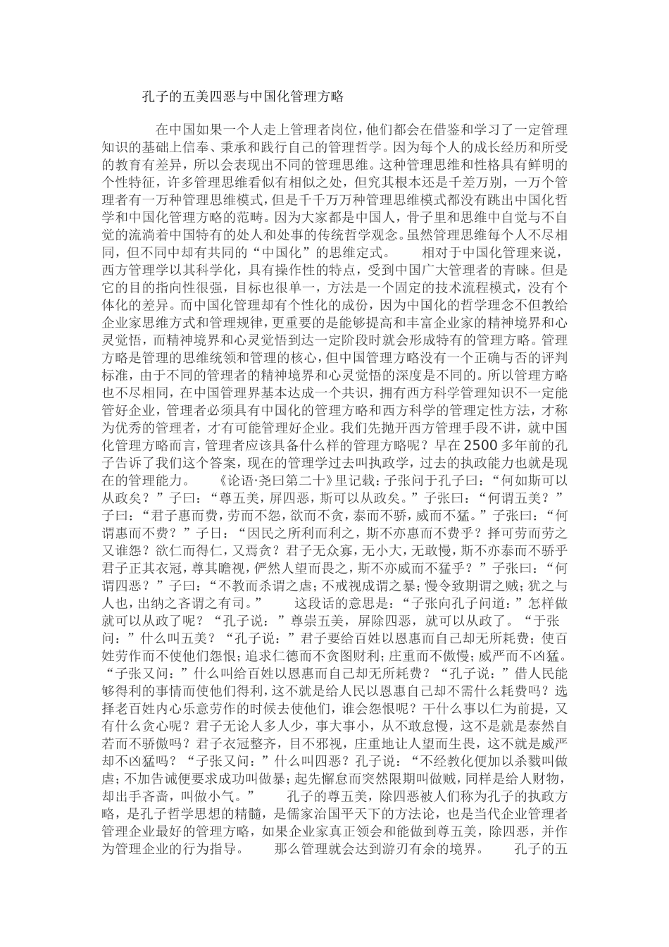 孔子的五美四恶与中国化管理方略_第1页
