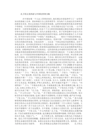 孔子的五美四恶与中国化管理方略