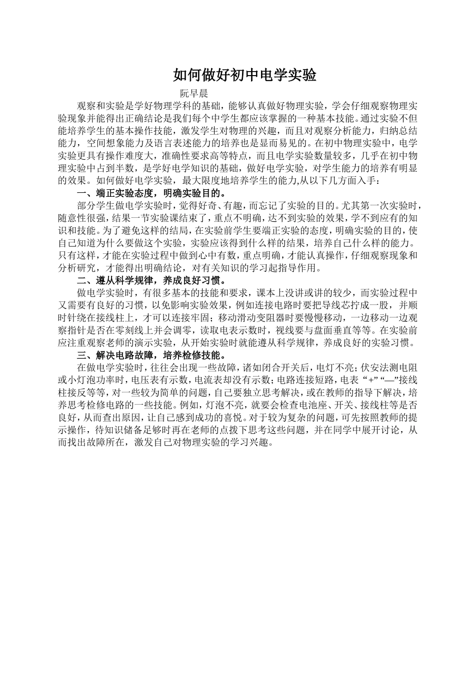 如何做好初中电学实验_第1页