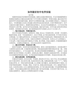 如何做好初中电学实验