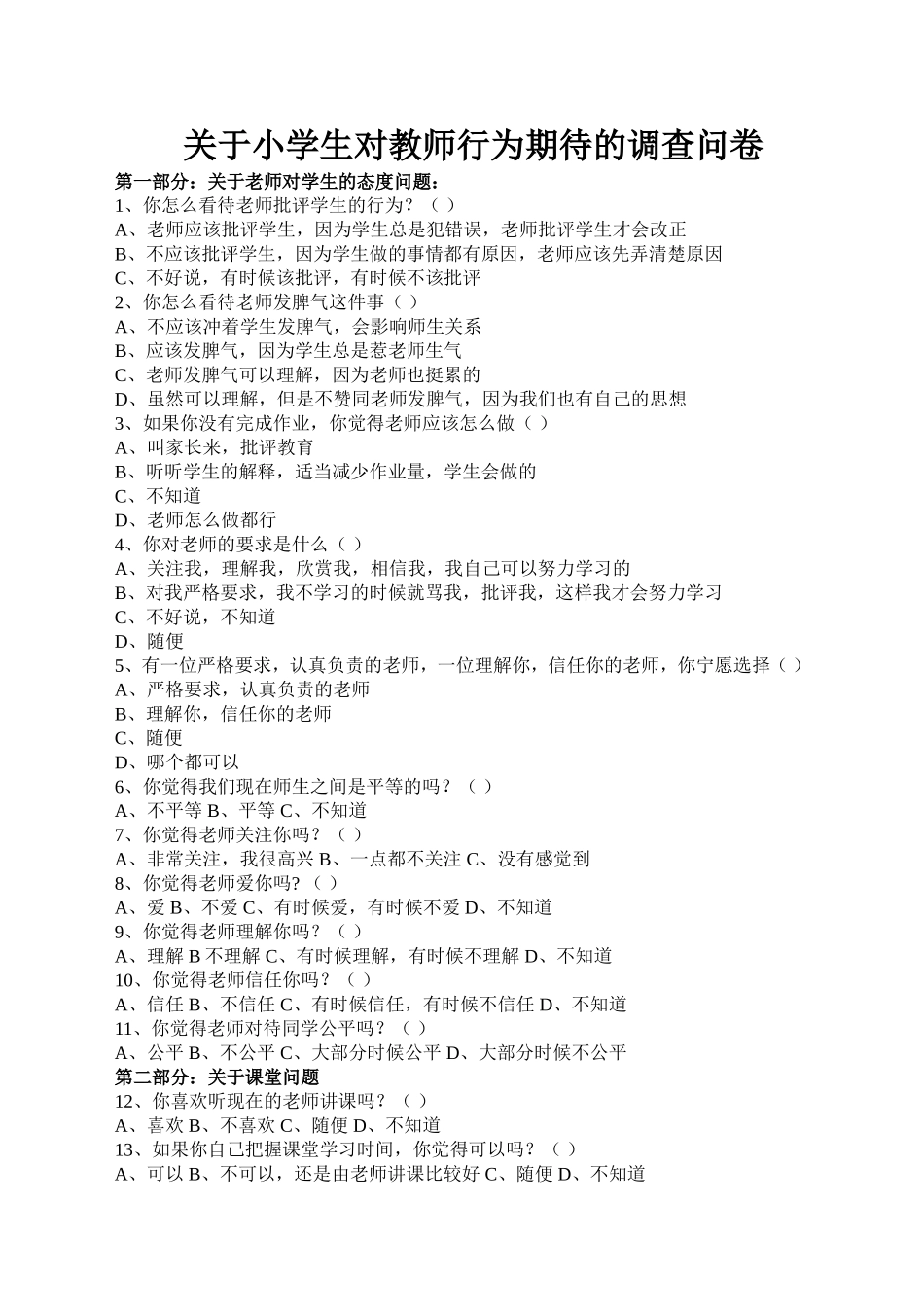 关于小学生对教师行为期待的调查问卷_第1页