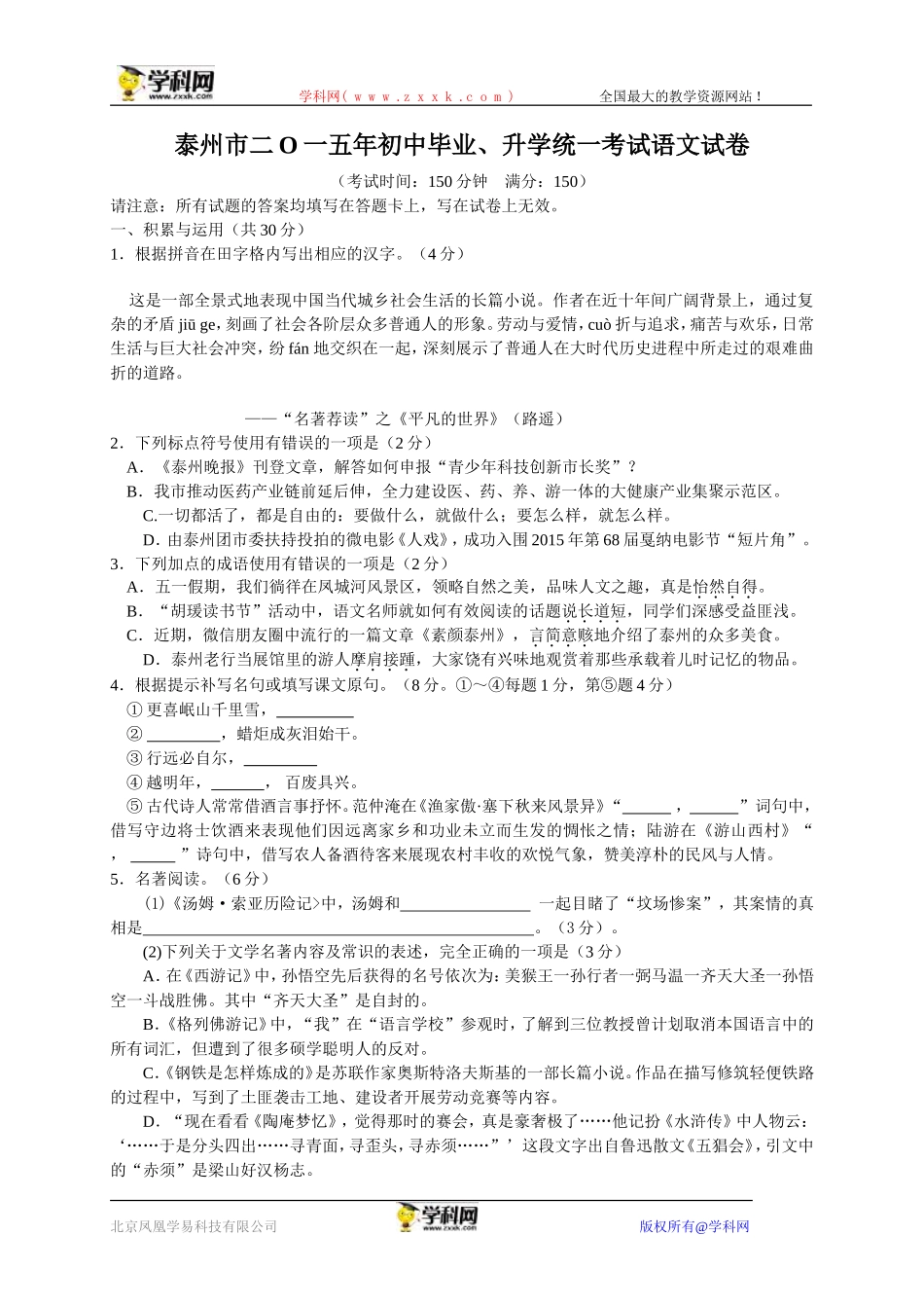 江苏省泰州市2015年中考语文试题（word版，含解析）_第1页