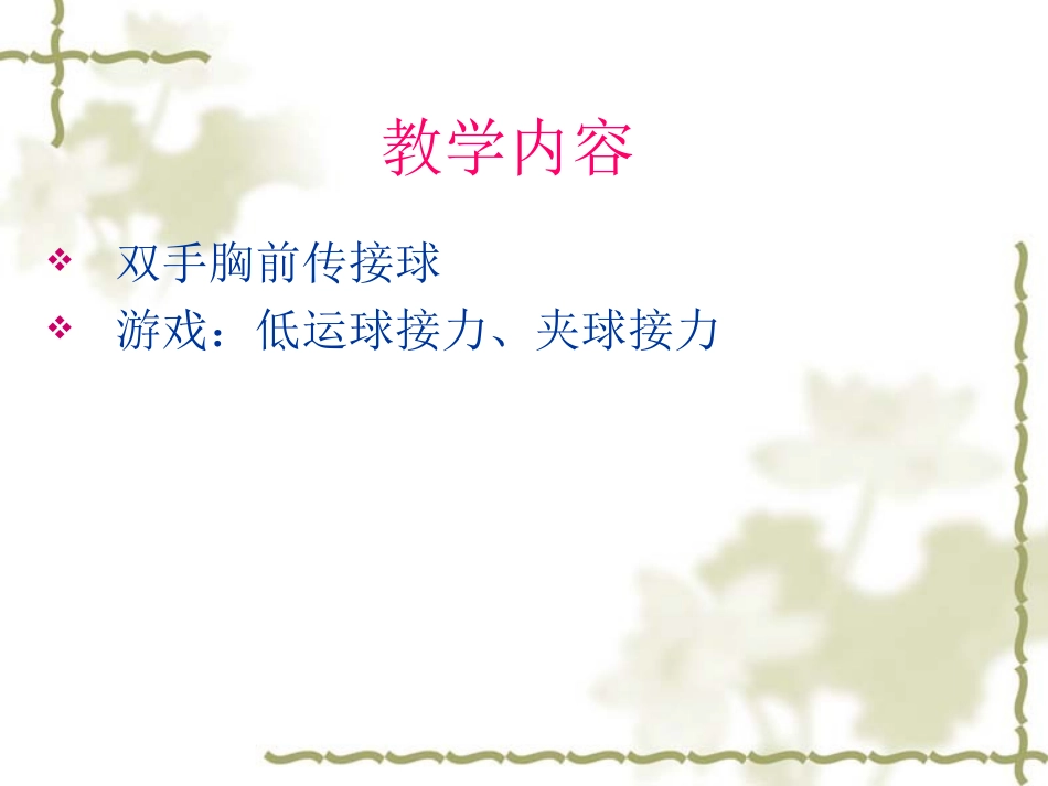 篮球双手胸前传、接球教案演示文稿_第3页