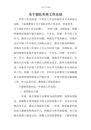 关于部队年终工作总结
