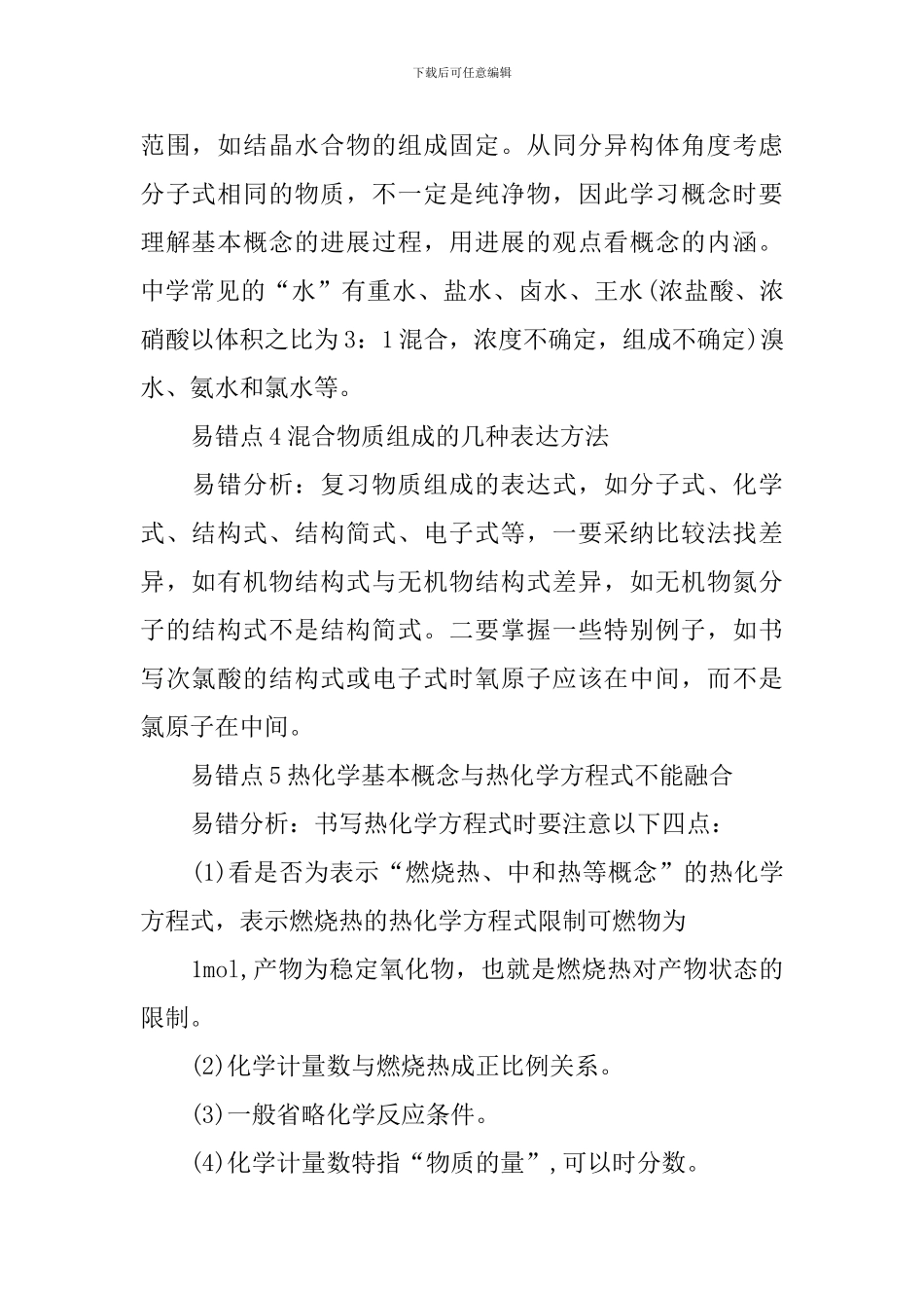 高考最新化学复习易错知识点总结_第2页