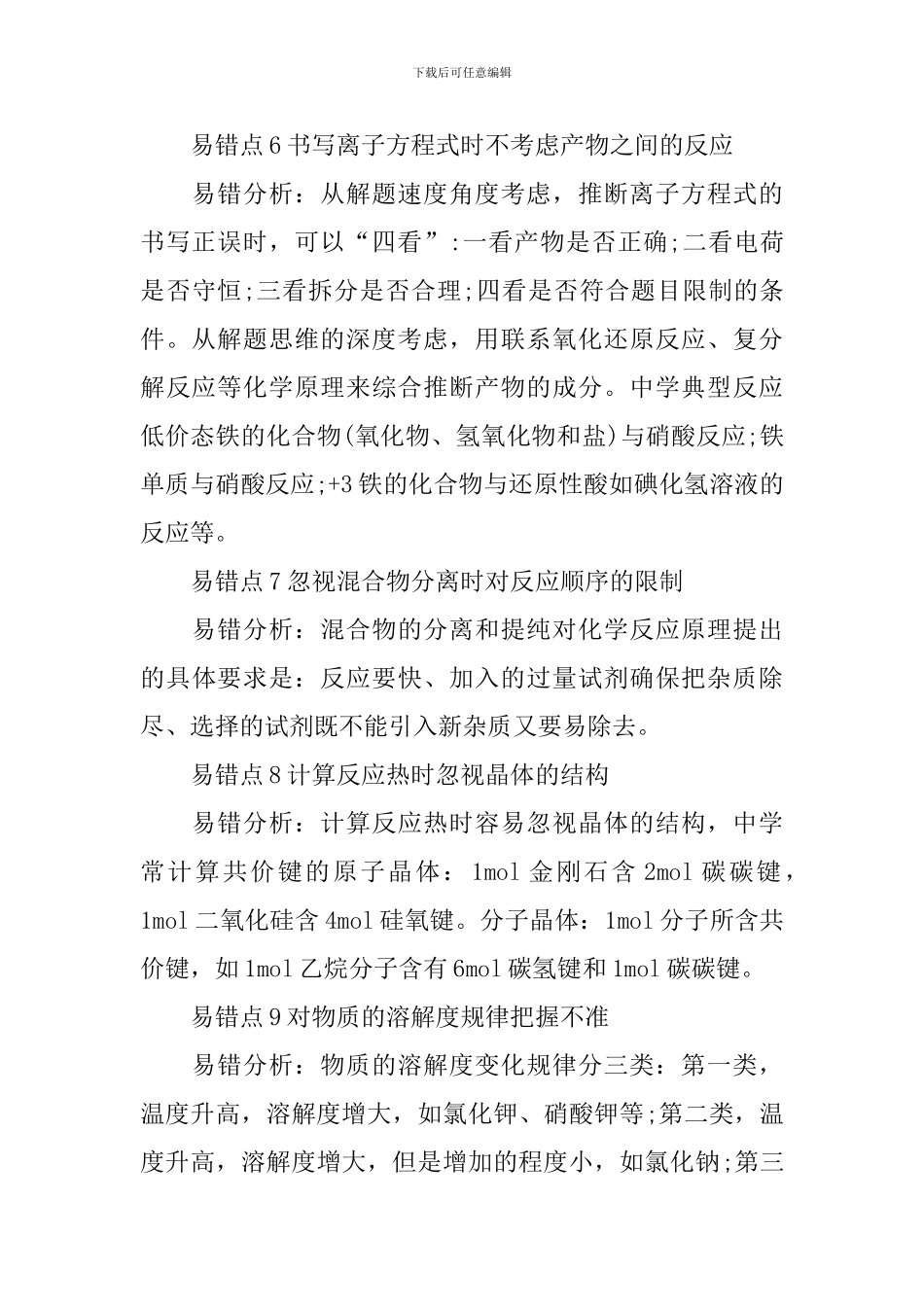 高考最新化学复习易错知识点总结_第3页