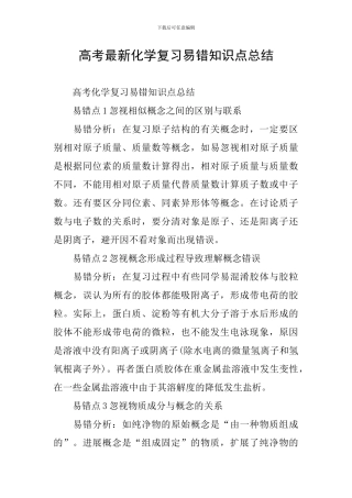 高考最新化学复习易错知识点总结