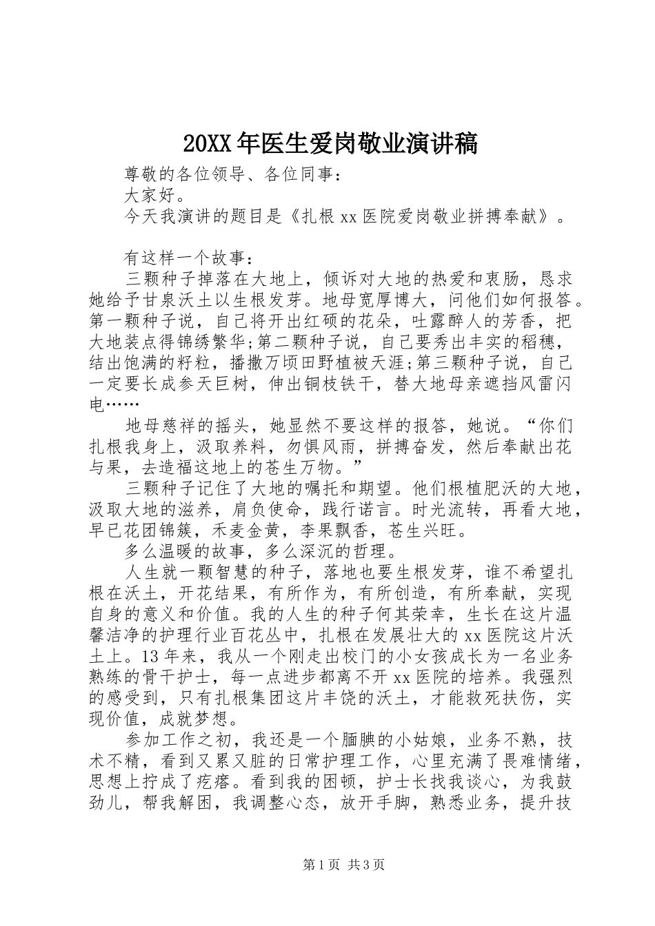 20XX年医生爱岗敬业演讲_第1页