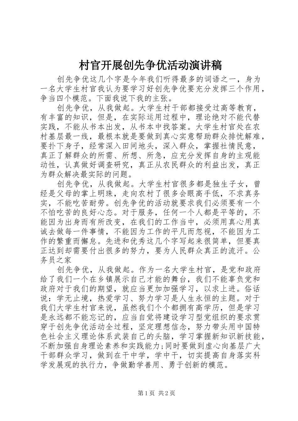 村官开展创先争优活动演讲稿范文_第1页