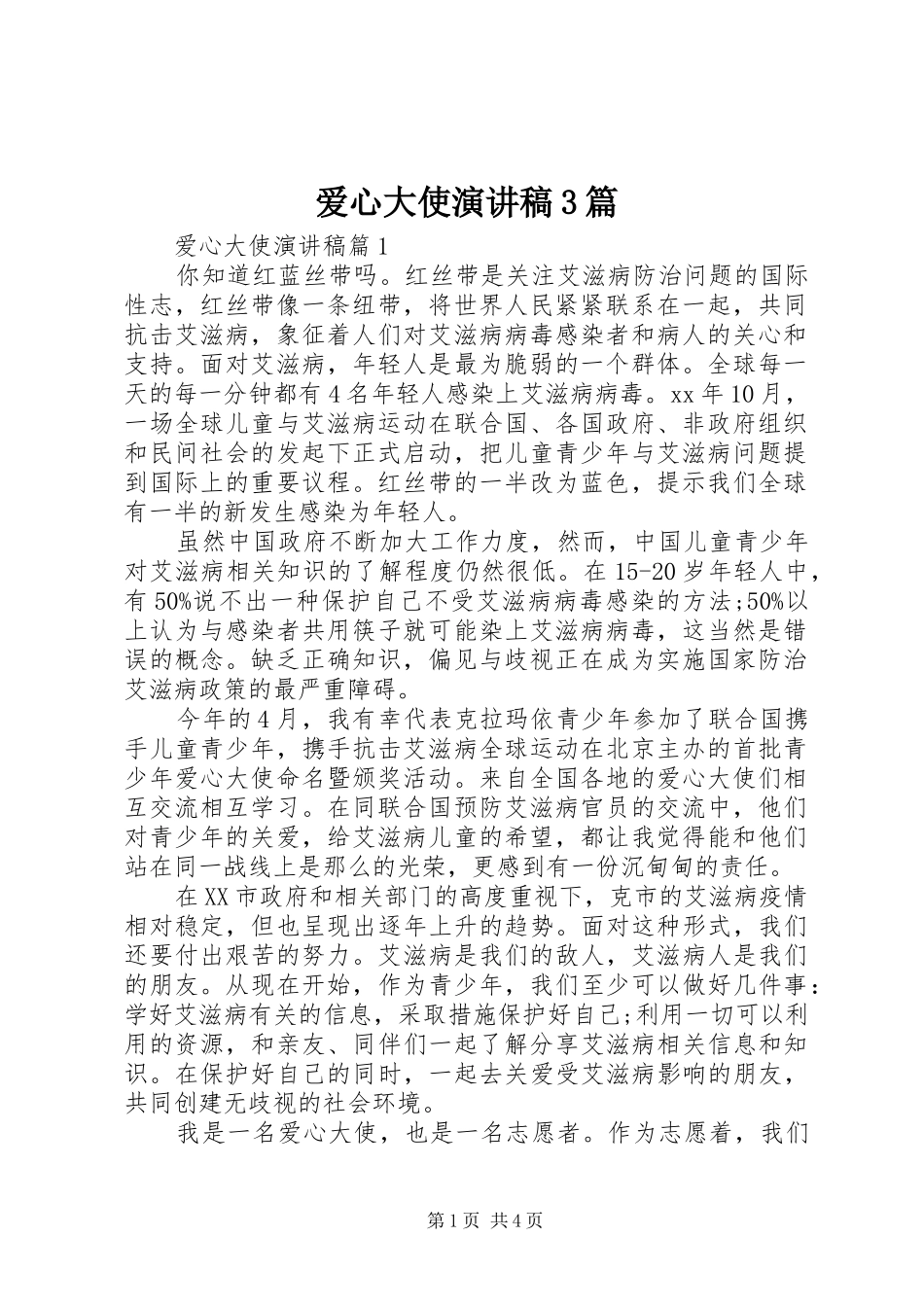 爱心大使演讲稿范文3篇_第1页