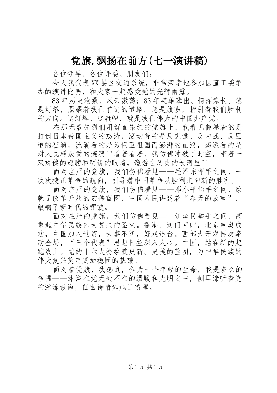党旗,飘扬在前方(七一演讲稿范文)_第1页