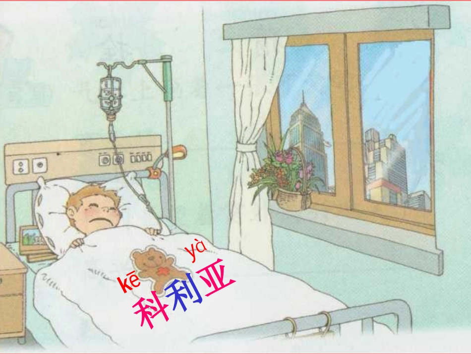新课标人教版二年级语文上册《窗前的气球》PPT课件[1]_第2页
