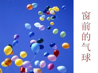 新课标人教版二年级语文上册《窗前的气球》PPT课件[1]