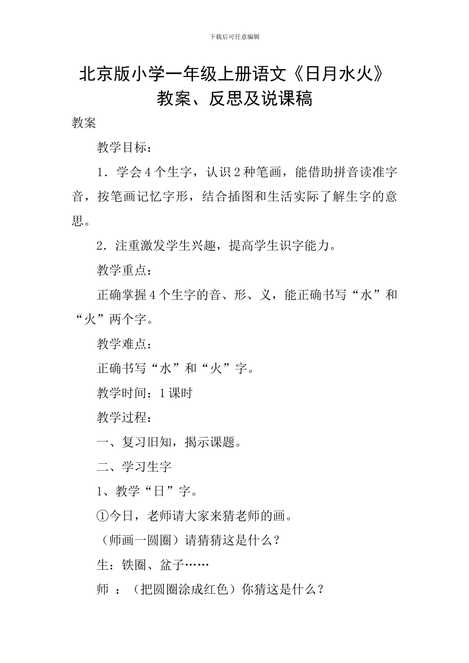 北京版小学一年级上册语文《日月水火》教案、反思及说课稿_第1页