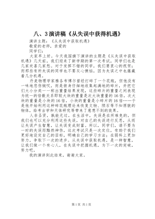 八、3演讲稿范文《从失误中获得机遇》(2)