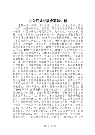 办公厅处长版竞聘演讲稿范文