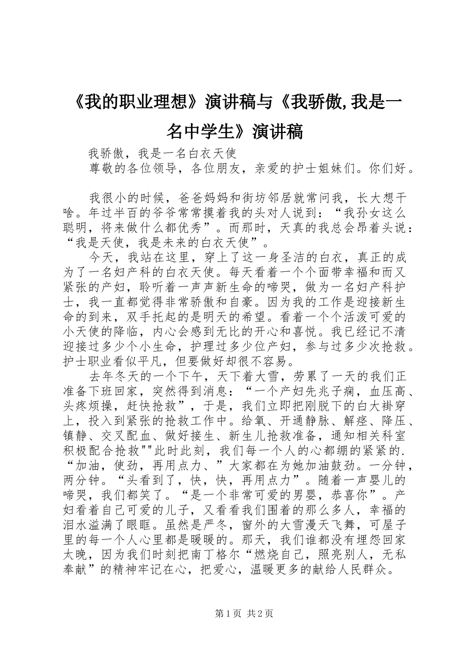 《我的职业理想》致辞演讲稿与《我骄傲,我是一名中学生》致辞演讲稿_第1页