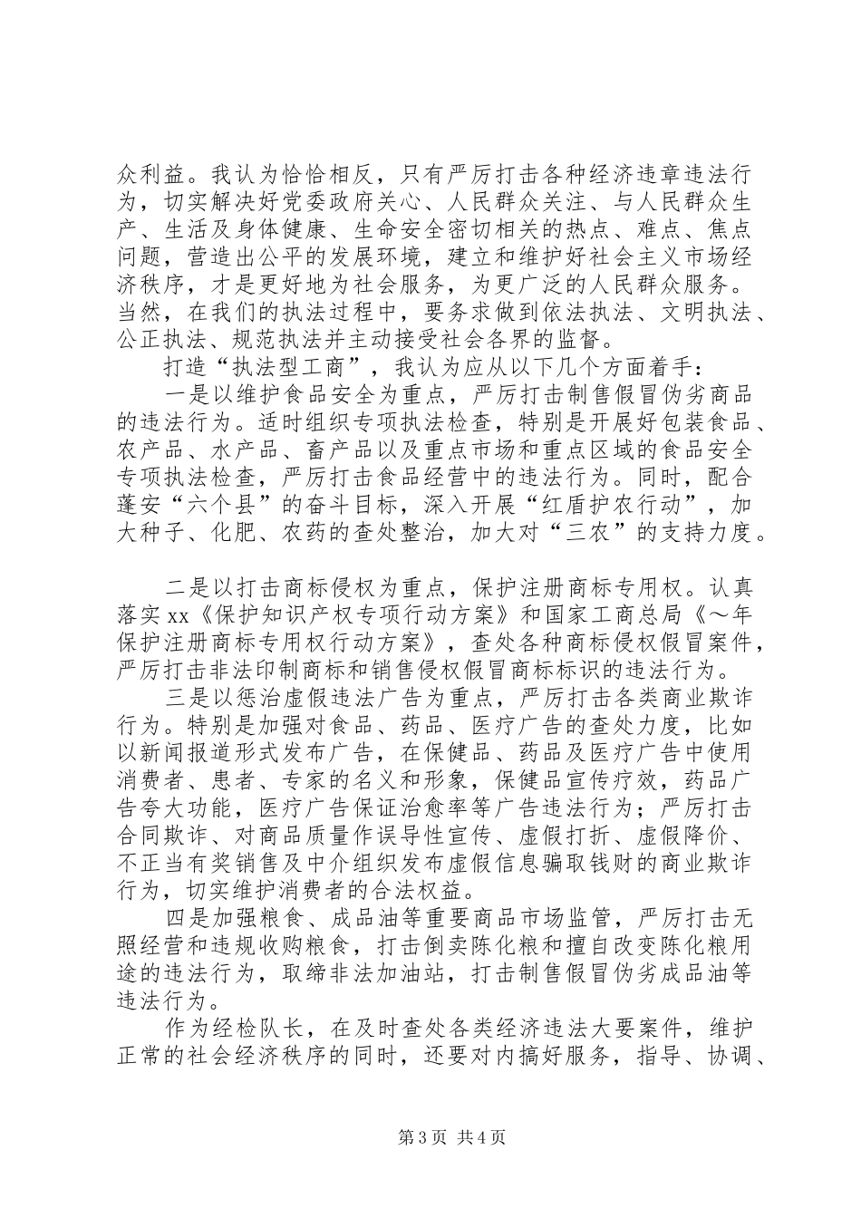 工商所所长职位竞聘演讲稿范文_第3页