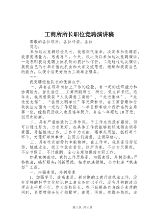 工商所所长职位竞聘演讲稿范文